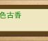 古色古香