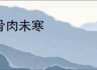 骨肉未寒