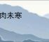 骨肉未寒
