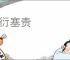 敷衍塞责
