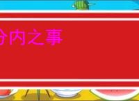 分内之事