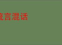 流言混话