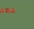 流言混话