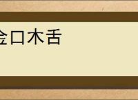 金口木舌