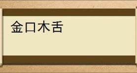 金口木舌