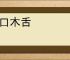 金口木舌