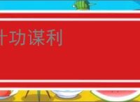 计功谋利