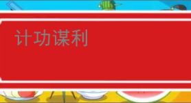 计功谋利