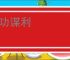计功谋利