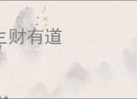 生财有道