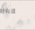 生财有道