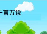 千言万说