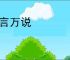 千言万说