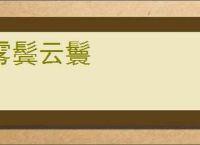 雾鬓云鬟