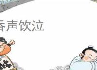 吞声饮泣