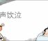 吞声饮泣