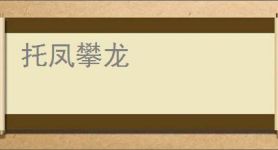 托凤攀龙