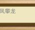 托凤攀龙