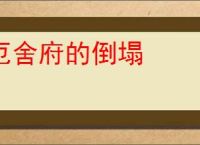 厄舍府的倒塌