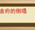 厄舍府的倒塌