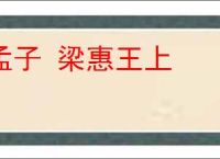 孟子 梁惠王上