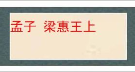 孟子 梁惠王上