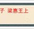 孟子 梁惠王上