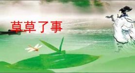 草草了事