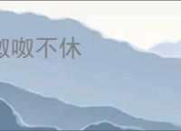 呶呶不休