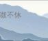 呶呶不休