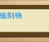 丹楹刻桷
