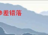 参差错落