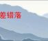 参差错落