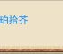 虎珀拾芥