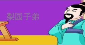 梨园子弟
