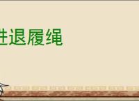 进退履绳