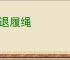 进退履绳