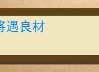 将遇良材