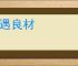 将遇良材