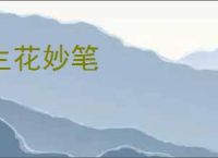 生花妙笔