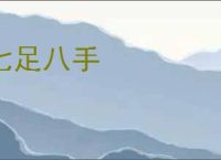 七足八手