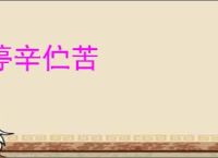 停辛伫苦