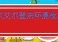 《艾尔登法环黑夜君临》本地三人模式介绍