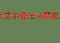 《艾尔登法环黑夜君临》试玩版介绍