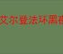 《艾尔登法环黑夜君临》试玩版介绍