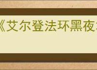 《艾尔登法环黑夜君临》PVE玩法介绍