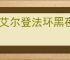 《艾尔登法环黑夜君临》PVE玩法介绍