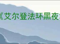 《艾尔登法环黑夜君临》新战技介绍