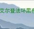 《艾尔登法环黑夜君临》新战技介绍