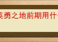 英勇之地前期用什么装备过渡,英勇之地中后期装备推荐